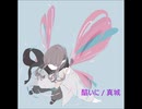 【オリジナル】醕いに【真城】