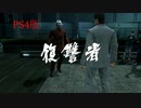 【龍が如く3】VS復讐者 ローレンツ【PS4版】