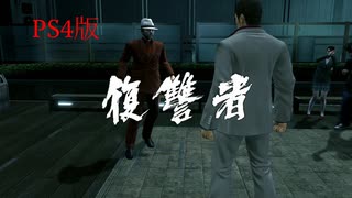 【龍が如く3】VS復讐者 ローレンツ【PS4版】