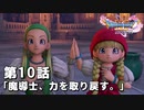 【ドラクエ11S】魔導士、力を取り戻す。【第10話】