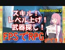 【Borderlands2】琴葉姉妹がEpic Gamesのゲーム紹介 #16