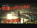 【間違いだらけの】巨影都市・初見実況【災害避難？】Part12