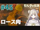 #45【ゼルダの伝説ブレスオブザワイルド】ロース肉【女性実況】