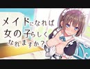 【同人音声】メイドになれば女の子らしくなれますか？ CV 琴音有波 紅月ことね If I Become a Maid Will I Become More Feminine-