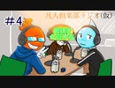 凡人倶楽部ラジオ（仮）＃4