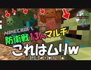 【マインクラフト】襲撃侵略MODを舐めプした13人の結果がこれ #3