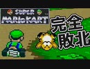 ニンテンドースイッチが手に入らないからスーパーマリオカート極める【初代マリカー】第7話 スペシャルカップのレビュー