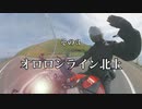 北海道二輪旅 R01 ③ オロロンライン北上
