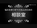 悩みを持つすべての人のための相談室