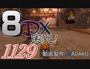 初日から始める！日刊マリオカート8DX実況プレイ1129日目