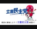 政治に参加しよう！立憲民主党を紹介！