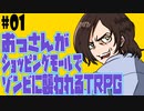 おっさんがショッピングモールでゾンビに襲われるTRPG#01