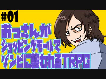 おっさんがショッピングモールでゾンビに襲われるTRPG#01