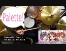 【デレステ】ドラム／Palette　叩いてみた！【Cover】