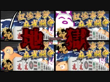 【にじさんじ】とっても楽しいマスコッツ麻雀【雀魂】