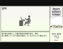 【ゆくピクSCP紹介/解説】SCP-3078