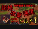 【マイクラダンジョンズ】超絶攻撃速度ビルドで最速を目指してみないか？【Minecraft Dungeons】