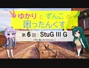 【WoT】ゆかりとずんこの困ったんくすpart 6【Stug III Ausf. G】