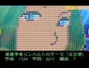 昼寝学者リンハルトのテーマ「太公望」