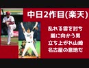 【AIきりたん】山崎武司　応援歌メドレー
