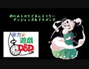 【東方卓遊戯】斬れぬものなどあんまりないダンジョンズ＆ドラゴンズ1-1【D&D5e】
