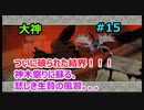 蘇る、悲しき生け贄の風習。。。【大神絶景版】#15