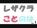 レザクラことのはpart1　「レザーパスケース」