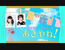 藤咲彩音と髙橋彩音のあさやね！ 2020年5月30日#061