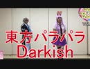 【東方パラパラ】Darkish