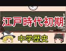 【ゆっくりでわかる中学歴史】江戸幕府と初期の江戸時代(幕府の仕組み・キリスト教弾圧)【Part9】