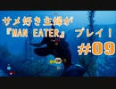 サメ好き主婦が「MAN EATER」をプレイ　#09