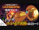 【MinecraftDungeons】いきなり激レア武器GET!?マイクラ新作ゲーが神すぎた【生声実況#1】