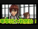 【新サクラ大戦】佐倉大戦　3話⑥【TGC】