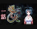 【ホラゲ実況】送り犬　一話