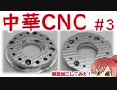 中華CNCフライス買ってみた！#03 いろいろ改善！あと両面加工してみた！【CeVIO】