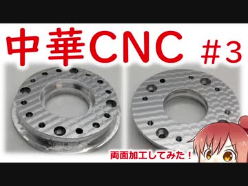 中華CNCフライス買ってみた！#03 いろいろ改善！あと両面加工してみた！【CeVIO】