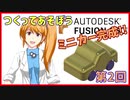 【3DCAD】Fusion360でミニカーつくってみた・後編【解説】
