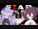 ［ホラーFPS］ゆかきりのF.E.A.R.3　PART17［VOICEROID実況］