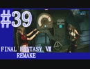【FF7R】待ちに待ったリメイク！！全力で楽しむ☆パート39【実況】
