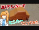 【3DCAD】3Dプリンターでミニカーつくってみた【Fusion360】
