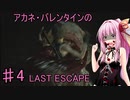 【バイオRE3】アカネ・バレンタインのLAST ESCAPE　part4