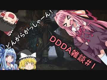 「ゆっくり実況プレイ」雑談四回目ドラゴンズドグマダークアリズン初見プレイ「琴葉茜・葵実況プレイ」