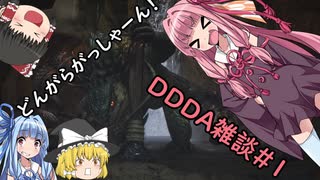 「ゆっくり実況プレイ」雑談四回目ドラゴンズドグマダークアリズン初見プレイ「琴葉茜・葵実況プレイ」