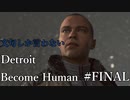 【ゲーム実況】文句しか言わないDetroit: Become Human#FINAL