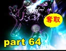 【実況】 素晴らしい世界観を求め、赫炎のインガノック 【part64】