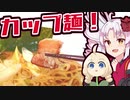 カップラーメンで頑張る動画【VOICEROIDキッチン杯】