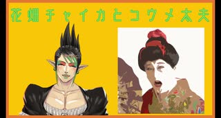 花畑チャイカとコウメ太夫