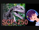【SCP解説】肉食恐竜に襲われました【SCP-250】