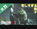 【BIOHAZARD_RE:2】ヘタレがクレアにまた会えると信じて頑張る【完全初見】#.11