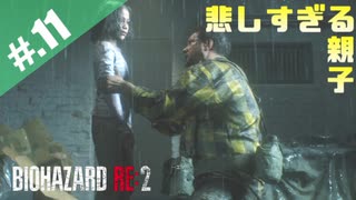 【BIOHAZARD_RE:2】ヘタレがクレアにまた会えると信じて頑張る【完全初見】#.11